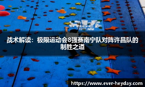 战术解读：极限运动会8强赛南宁队对阵许昌队的制胜之道