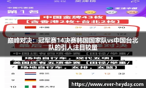 巅峰对决：冠军赛14决赛韩国国家队vs中国台北队的引人注目较量