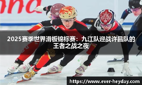 2025赛季世界滑板锦标赛：九江队迎战许昌队的王者之战之夜
