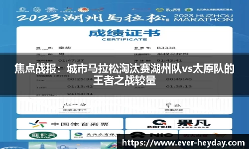 焦点战报：城市马拉松淘汰赛湖州队vs太原队的王者之战较量