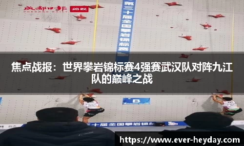 焦点战报：世界攀岩锦标赛4强赛武汉队对阵九江队的巅峰之战