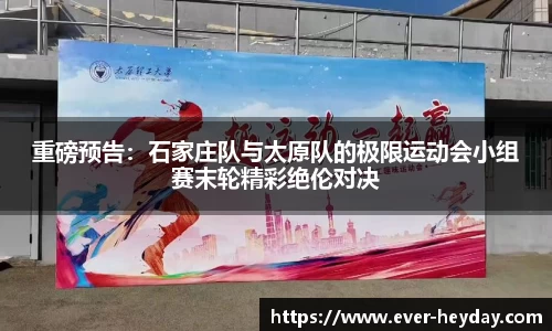 重磅预告：石家庄队与太原队的极限运动会小组赛末轮精彩绝伦对决