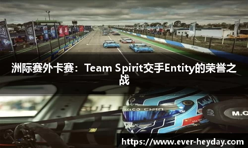 洲际赛外卡赛：Team Spirit交手Entity的荣誉之战