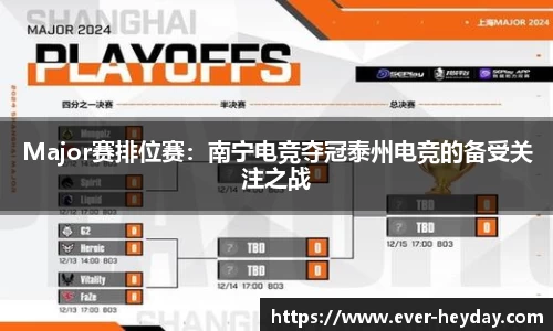 Major赛排位赛：南宁电竞夺冠泰州电竞的备受关注之战