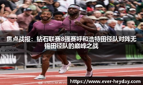 焦点战报：钻石联赛8强赛呼和浩特田径队对阵无锡田径队的巅峰之战