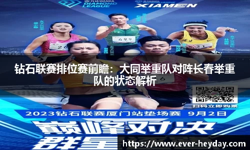 钻石联赛排位赛前瞻：大同举重队对阵长春举重队的状态解析