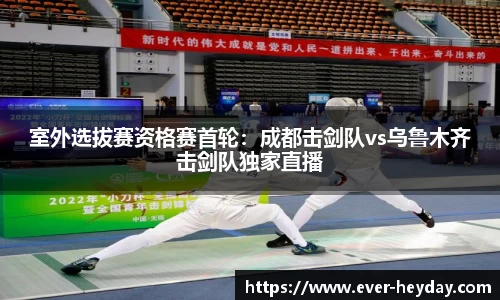 室外选拔赛资格赛首轮：成都击剑队vs乌鲁木齐击剑队独家直播