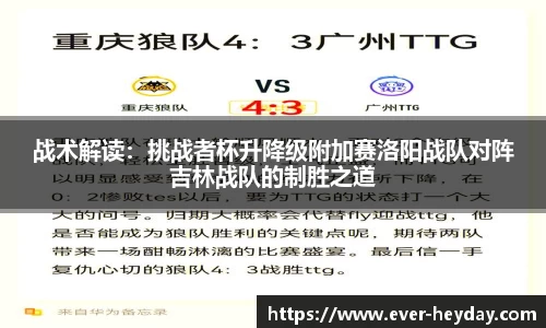 战术解读：挑战者杯升降级附加赛洛阳战队对阵吉林战队的制胜之道