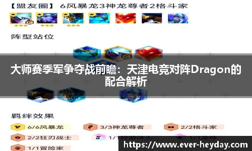 大师赛季军争夺战前瞻：天津电竞对阵Dragon的配合解析