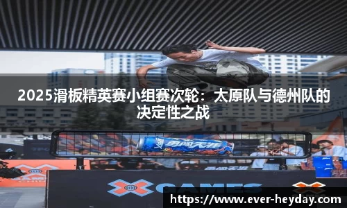 2025滑板精英赛小组赛次轮：太原队与德州队的决定性之战