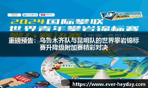 重磅预告：乌鲁木齐队与昆明队的世界攀岩锦标赛升降级附加赛精彩对决