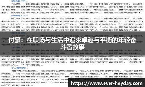 付豪：在职场与生活中追求卓越与平衡的年轻奋斗者故事