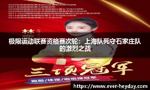 极限运动联赛资格赛次轮：上海队死守石家庄队的激烈之战