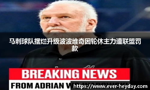 马刺球队摆烂升级波波维奇因轮休主力遭联盟罚款