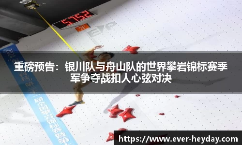 重磅预告：银川队与舟山队的世界攀岩锦标赛季军争夺战扣人心弦对决