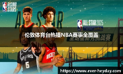 伦敦体育台热播NBA赛事全覆盖
