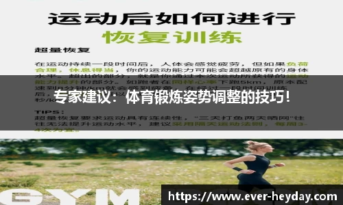 专家建议：体育锻炼姿势调整的技巧！