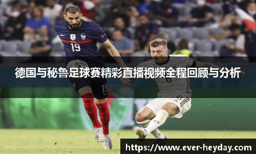 德国与秘鲁足球赛精彩直播视频全程回顾与分析