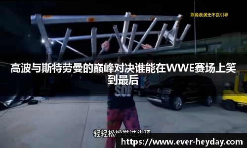 高波与斯特劳曼的巅峰对决谁能在WWE赛场上笑到最后