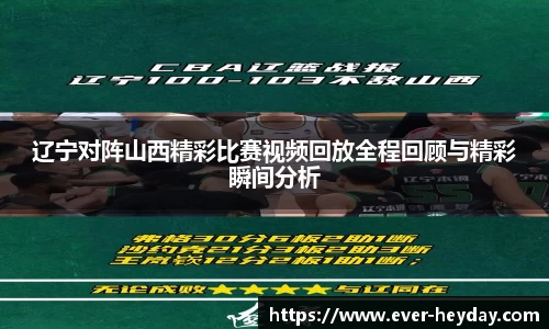 辽宁对阵山西精彩比赛视频回放全程回顾与精彩瞬间分析