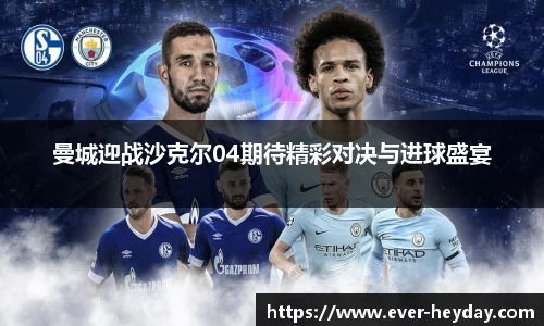 曼城迎战沙克尔04期待精彩对决与进球盛宴