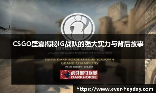 CSGO盛宴揭秘IG战队的强大实力与背后故事