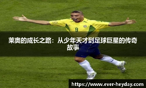 莱奥的成长之路：从少年天才到足球巨星的传奇故事