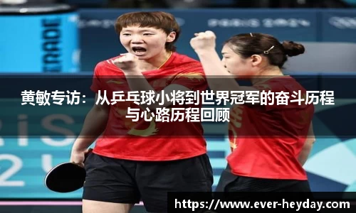 黄敏专访：从乒乓球小将到世界冠军的奋斗历程与心路历程回顾
