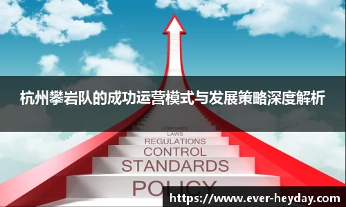 杭州攀岩队的成功运营模式与发展策略深度解析