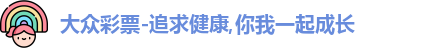 大众彩票